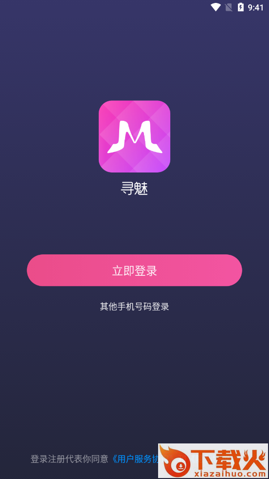 寻魅交友截图1