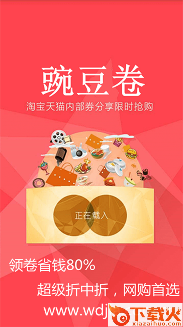 豌豆券截图2