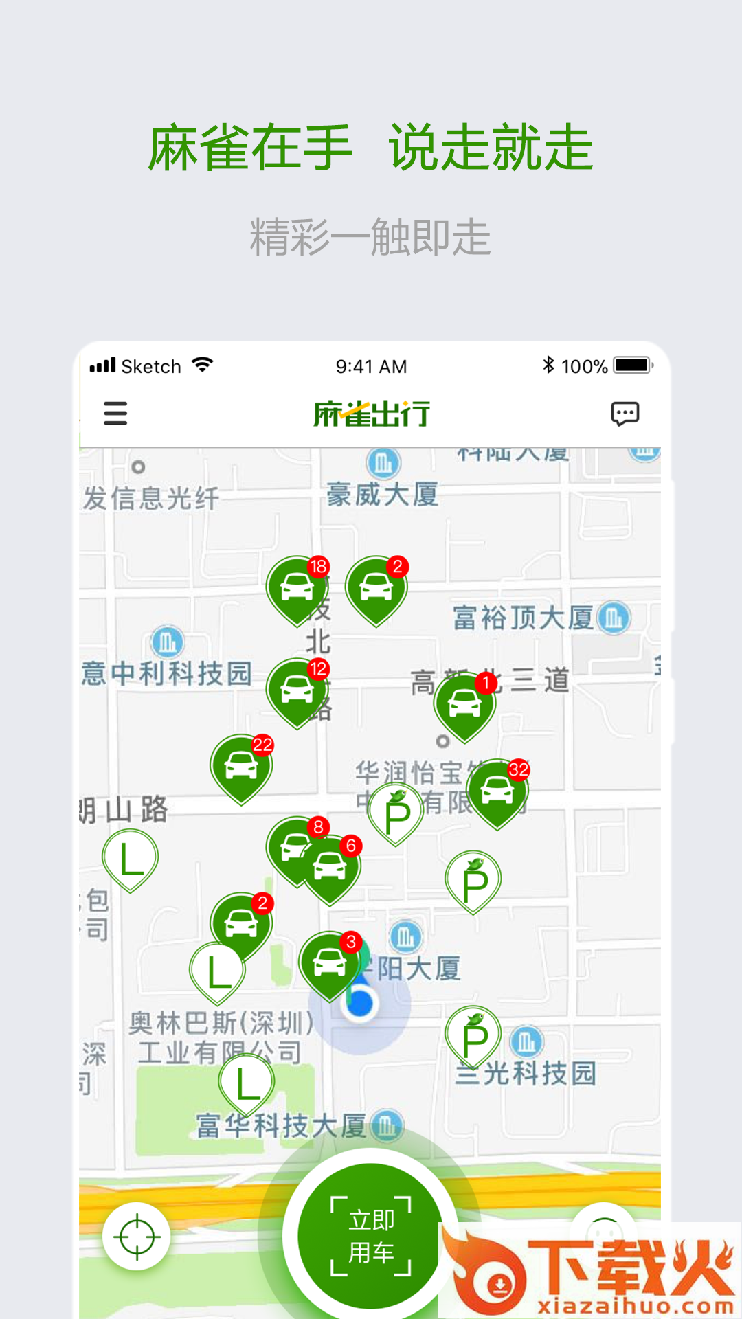 麻雀出行软件下载截图1