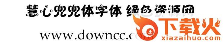 字体兜兜体 截图1