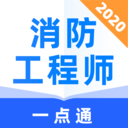 消防工程师一点通 v1.0.0 安卓版