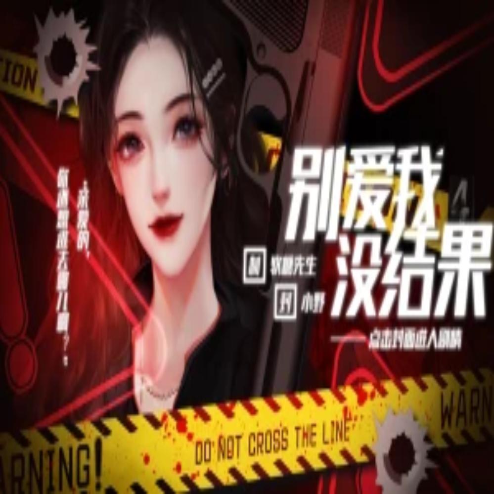 别爱我没结果 v1.0 安卓版 别爱我没结果 v1.0 安卓版