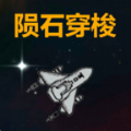 陨石穿梭 v1.0 安卓版 陨石穿梭 v1.0 安卓版