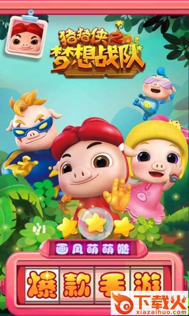 猪猪侠之梦想战队 v1.0 安卓版截图2