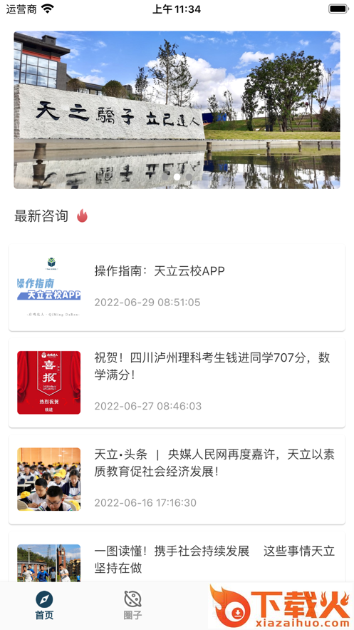 天立云校app截图1