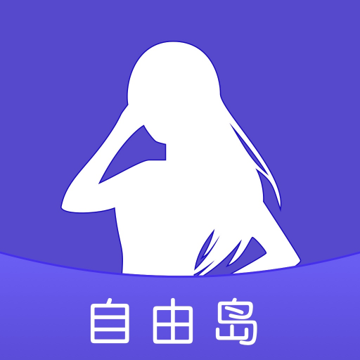 自由岛安卓版下载-自由岛appv2.8.6 最新版