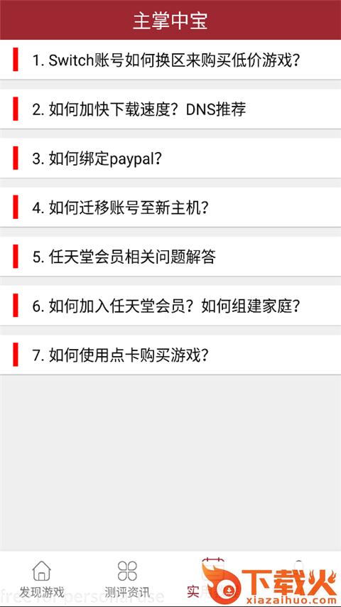 主掌中宝switch v1.1.13 安卓版截图2