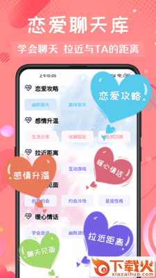 恋爱话app截图1