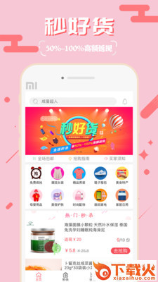 秒好货手机版截图1