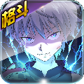 全职猎人格斗篇下载-全职猎人格斗篇v2.1.0 安卓版