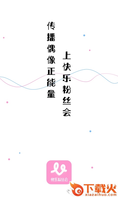 快乐粉丝会app下载截图1