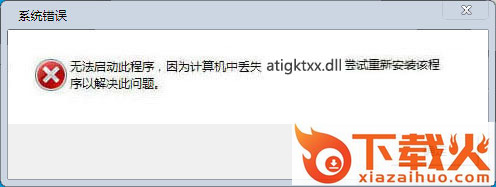 atigktxx.dll下载