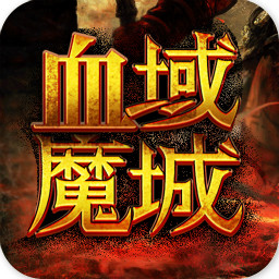 血域魔城手游下载-血域魔城v1.34.1 安卓版