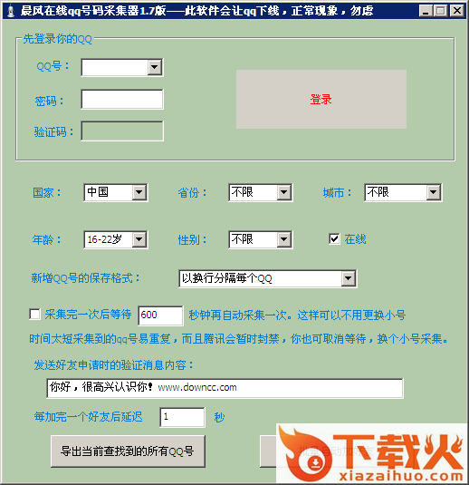 qq号码采集器下载