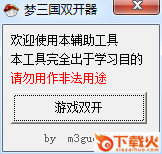 梦三国双开脚本 v4.0 绿色版 截图1