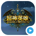 超神英雄HON视频 v3.2.3