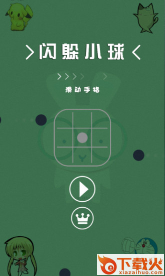 闪躲小球游戏截图1