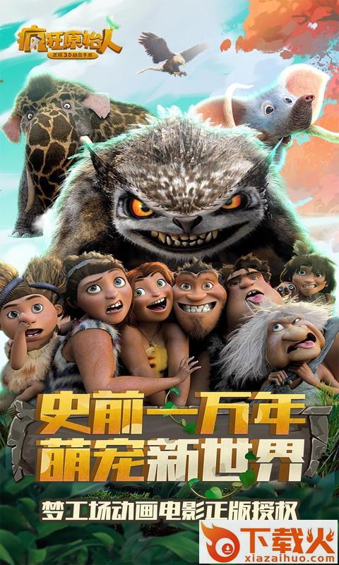 疯狂原始人手游截图1