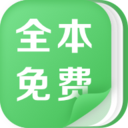 全本免费热门小说app下载-全本免费热门小说v1.2.0 安卓版
