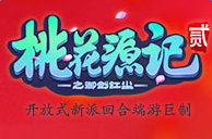 桃花源记2客户端下载-桃花源记2网游下载v1.0.11 官方pc版