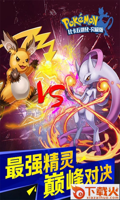 比卡丘进化究极版 v 1.2.1 安卓版截图1