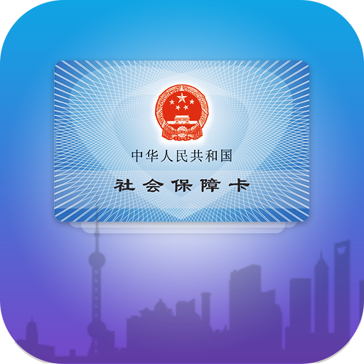 上海社保卡安卓版下载-上海社保卡appv3.0.5 最新版