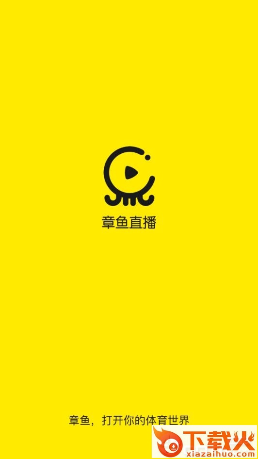 章鱼直播截图3