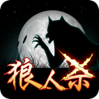 终极狼人杀苹果版-终极狼人杀ios版(暂未上线)v1.0 iphone版