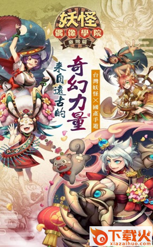 妖怪偶像学院截图2