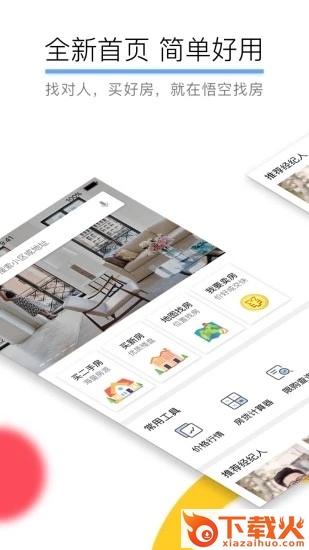 悟空找房安卓版截图1