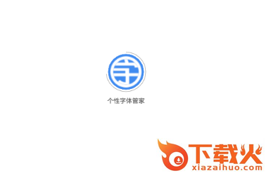 个性字体管家截图3