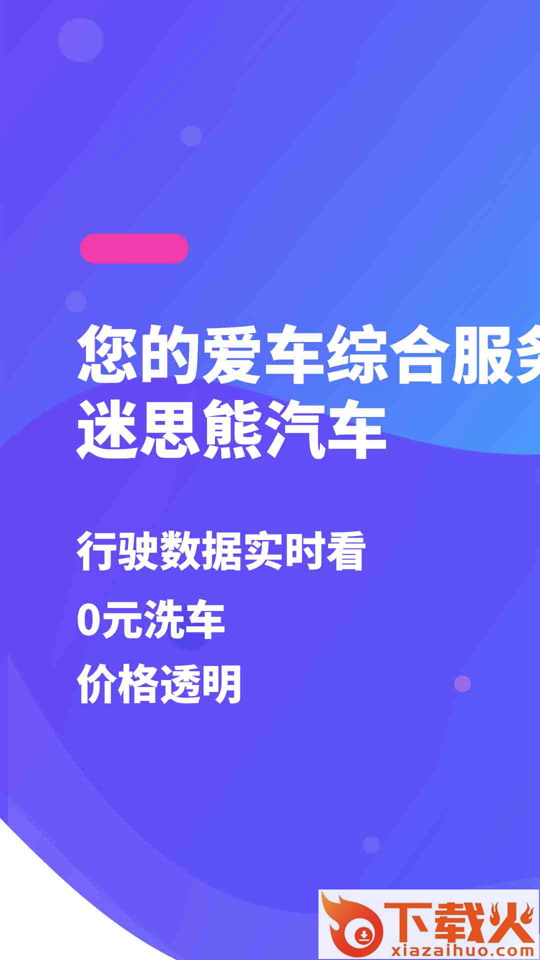迷思熊汽车app截图1