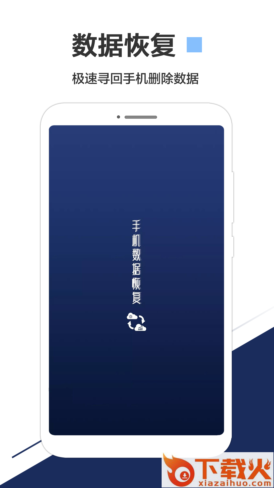 手机数据恢复app截图1
