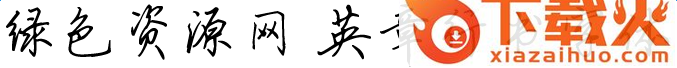 英章行书字体