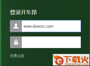 开车邦电脑版 v2.2.4 官方pc版 截图1