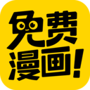免费漫画神器下载软件-免费漫画神器appv1.2.0 最新版