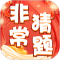 非常猜题 v2.1.4 红包版