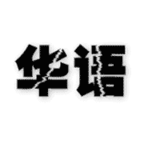 华语安卓版下载-华语appv1.01 最新版