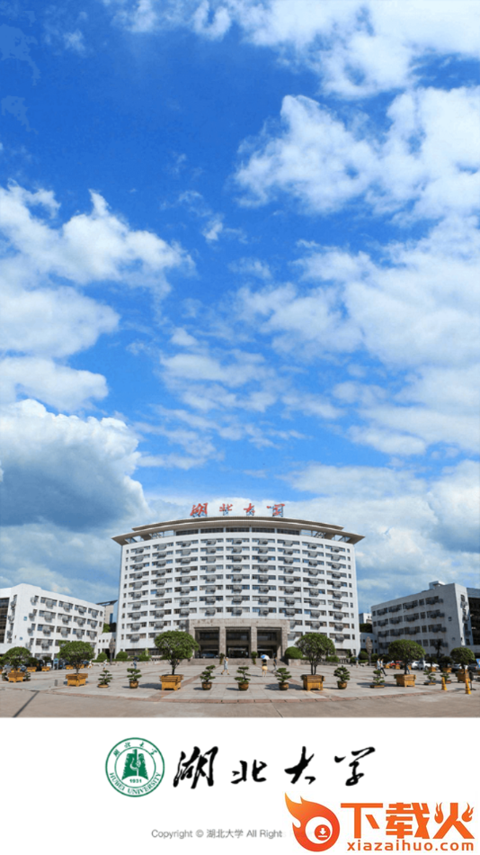 湖北大学app截图2