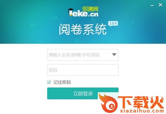 乐课网阅卷系统客户端 v1.8.7 最新版 截图1