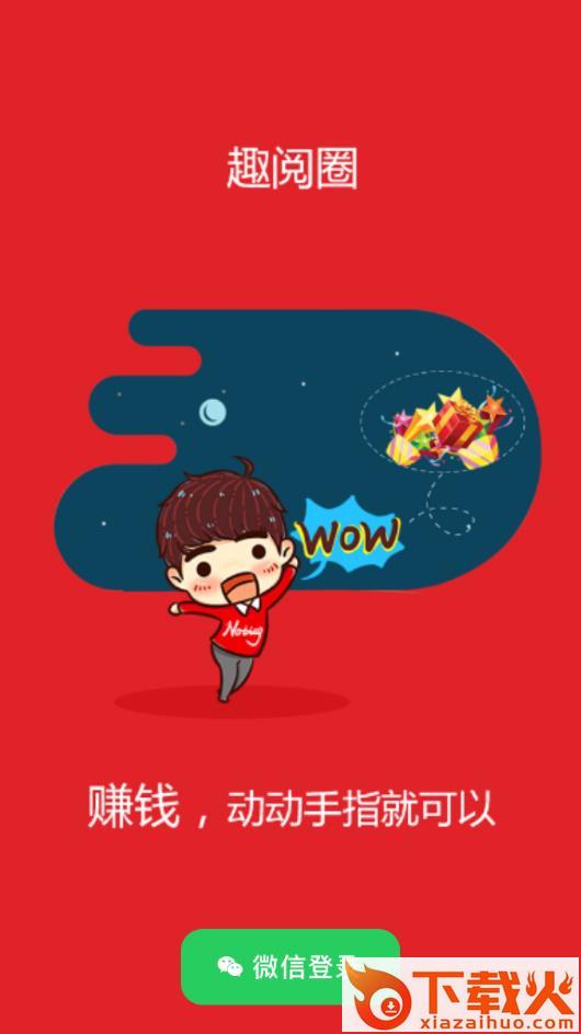 趣阅圈app截图1
