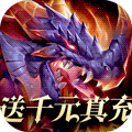 龙腾起源手游送无限充值版下载-龙腾起源送无限充值版v1.0 安卓版
