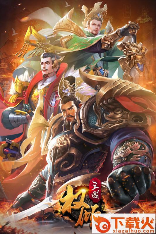 权倾三国手游 v2.3.2 安卓版截图1