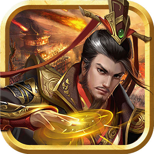 我是大军师手游 v1.9.8 安卓版 我是大军师手游 v1.9.8 安卓版