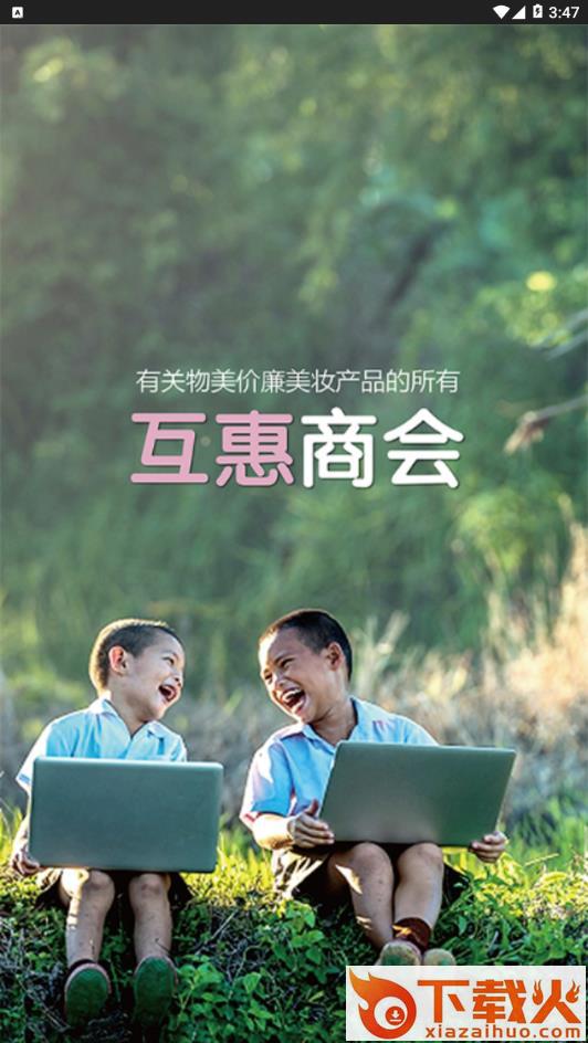 互惠商会app截图1