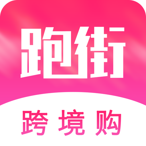 跑街跨境购app下载-跑街跨境购v1.2.0 最新版