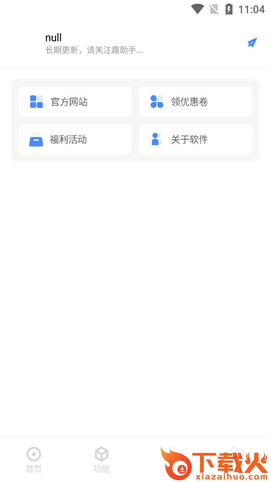 趣助手app截图2