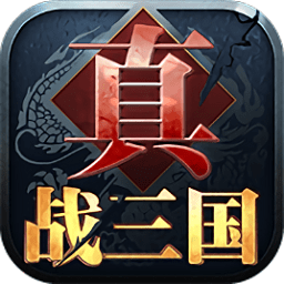 真战三国电脑版 v2.3.9 pc版 