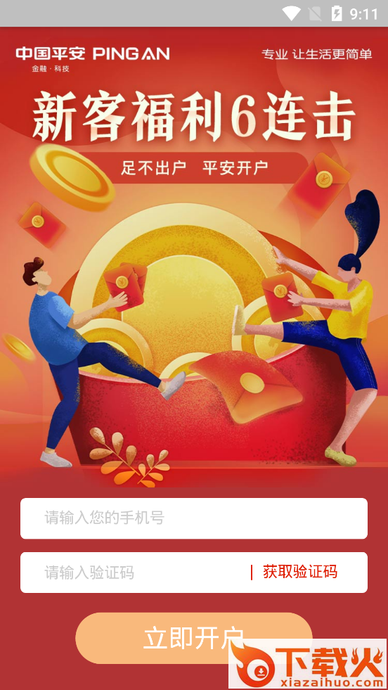 平安证券股票开户通App截图2