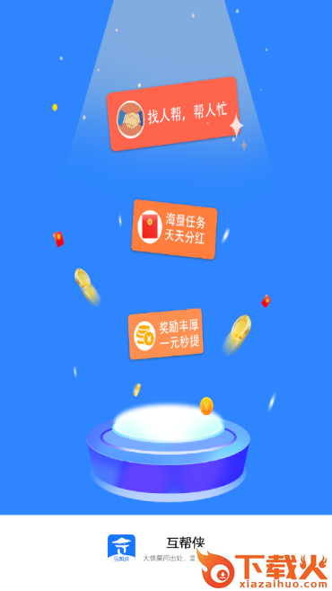 互帮侠截图1